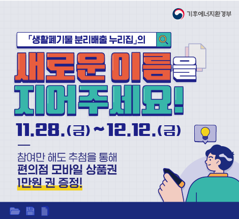 생활폐기물 분리배출 누리집 네이밍 공모전 안내