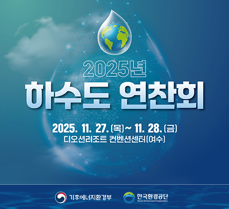 2025 하수도연찬회