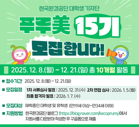 ｢한국환경공단 대학생 기자단 푸루美 15기 모집｣ 안내