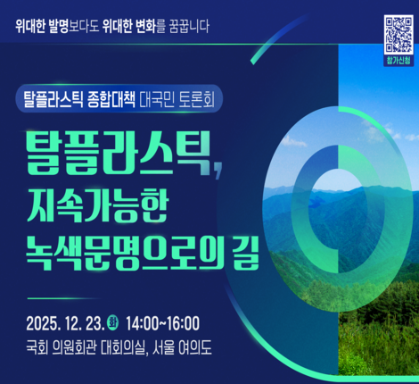 탈플라스틱 대책수립 대국민 토론회 개최 안내