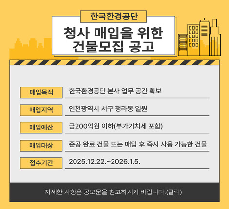 청사 매입을 위한 건물모집 공고