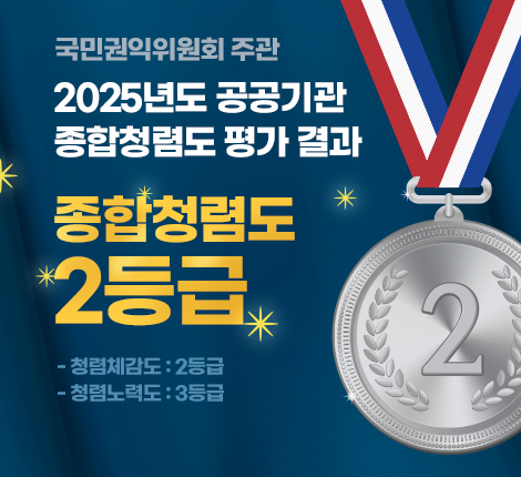 2025년도 종합청렴도 평가 결과