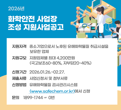 2026년 화학안전 사업장 조성 지원사업 공고