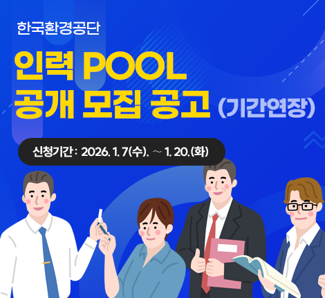 한국환경공단 설계VE 전문가 인력 POOL 공개 모집 공고(기간연장)