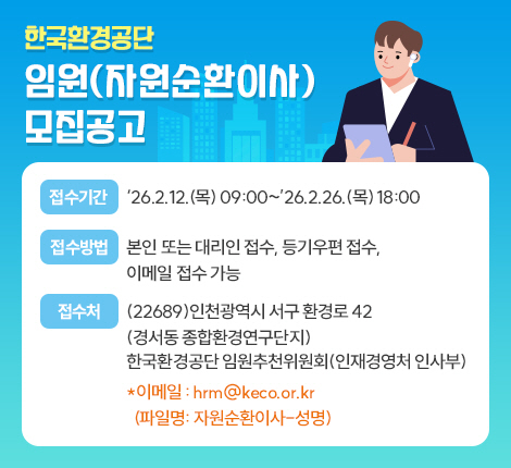 한국환경공단 임원(자원순환이사) 모집 공고