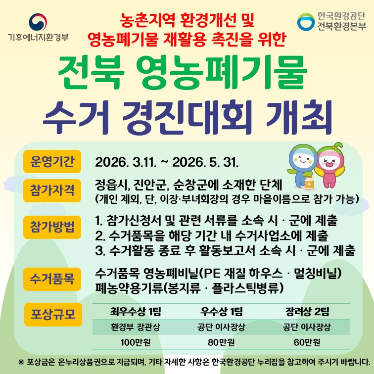 2026년 한국환경공단 전북 영농폐기물 수거 경진대회 개최