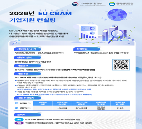 2026년 EU CBAM 대응 기업지원 컨설팅 공고 안내