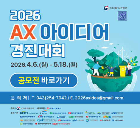 2026년도 기후부 AX 아이디어 경진대회026년도 기후부 AX 아이디어 경진대회