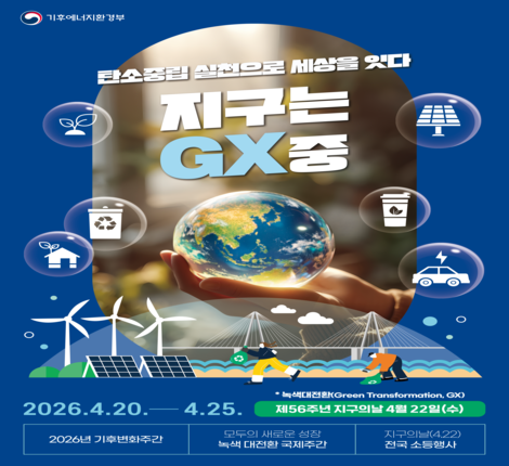 2026년 기후변화주간 홍보 실시