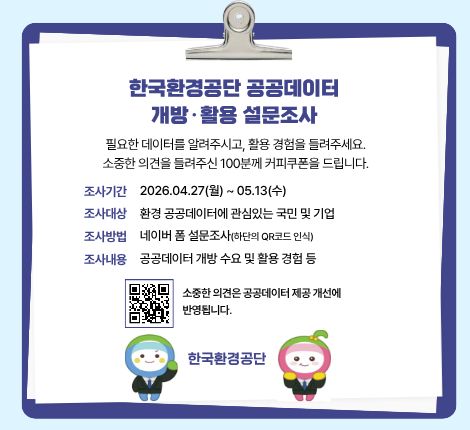 한국환경공단 공공데이터 개방 활용 설문조사