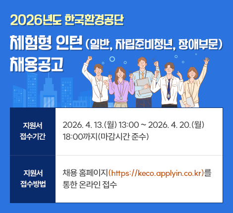 2026년도 한국환경공단 체험형 인턴 채용공고