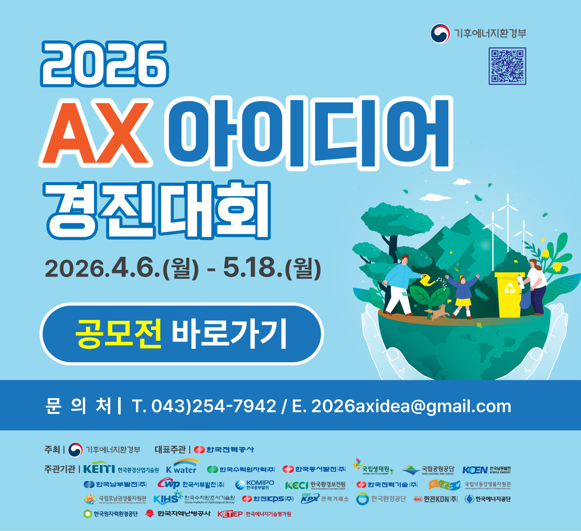 2026년도 기후부 AX 아이디어 경진대회026년도 기후부 AX 아이디어 경진대회